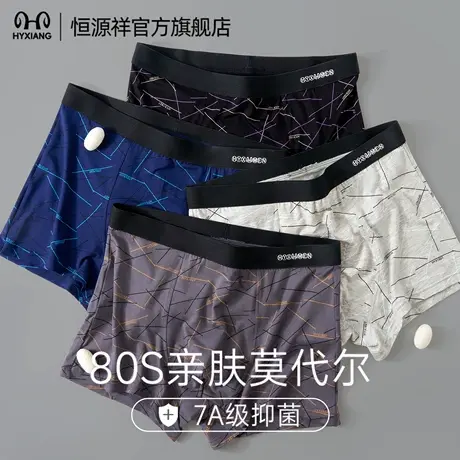 恒源祥男士内裤纯棉7A级平角底裤抗菌莫代尔蚕丝透气四角短裤男生图片