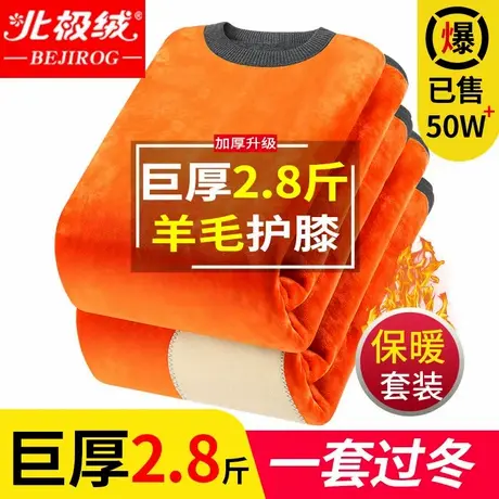 北极绒超厚男士保暖内衣加绒加厚秋衣秋裤中老年人女防寒套装冬季商品大图