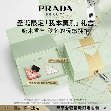 【官方正品】PRADA普拉达我本莫测女士香水限定礼盒生日礼送女友图片