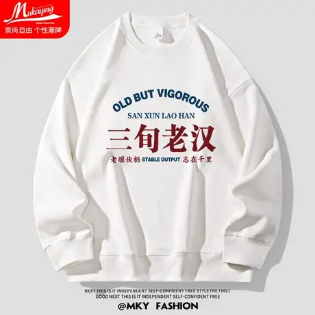 三旬老汉文字趣味国潮卫衣男士圆领宽松大码无帽套头衫春秋款外套商品大图