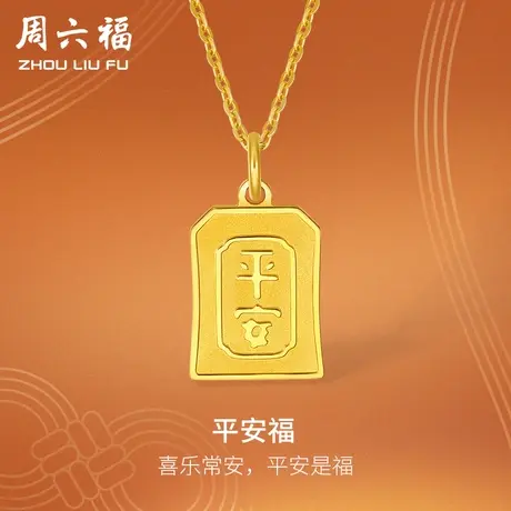 周六福5G黄金吊坠女款计价足金方形福牌挂坠金饰女神节礼物商品大图