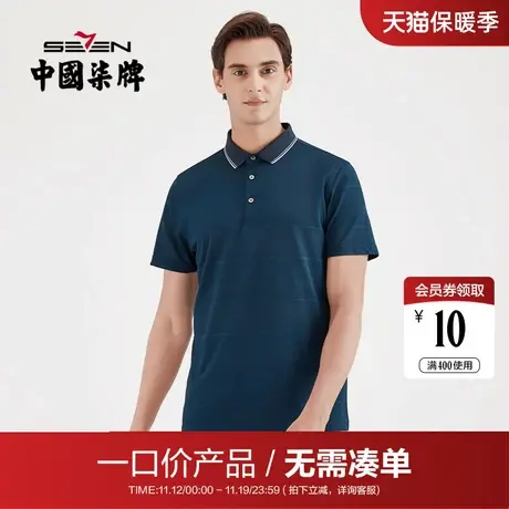 【清仓】柒牌男装夏季短袖POLO衫翻领上衣男商务休闲百搭修身上衣商品大图