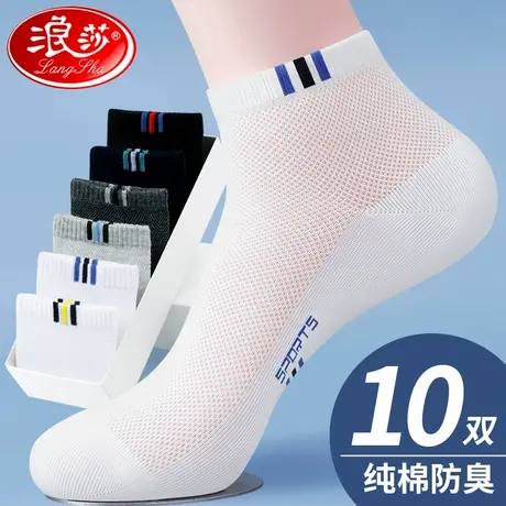 浪莎袜子男纯棉夏季薄款防臭透气短筒夏天网眼青少年白色运动男袜商品大图
