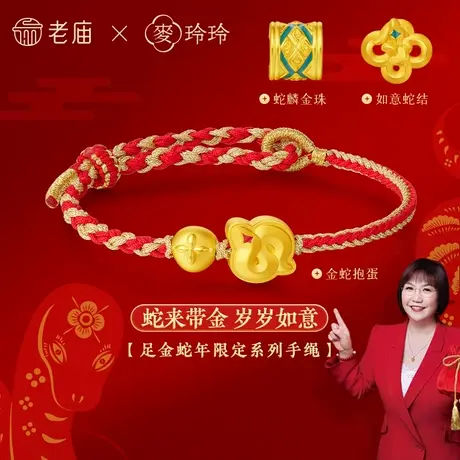 老庙×麦玲玲蛇年系列手绳岁岁如意巳蛇贺岁万事顺心时来运转商品大图