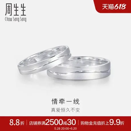 周生生一线牵铂金戒指情侣结婚素圈白金戒指对戒33577R计价商品大图