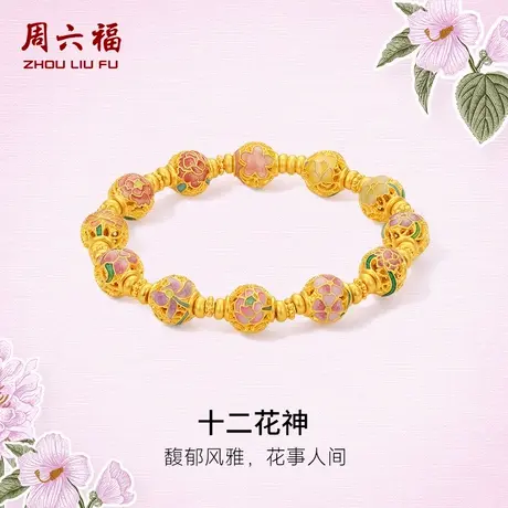 周六福黄金手串女款5d硬金珐琅定价十二花神弹力绳手串618礼物商品大图
