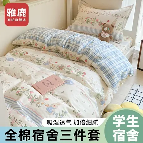 雅鹿大学生宿舍纯棉三件套床上用品高中寝室床单人全棉被套四件套图片