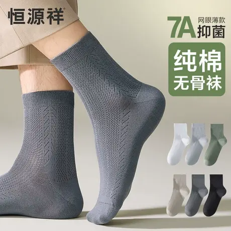 恒源祥袜子男7A抗菌网眼消臭透气中筒袜2025年新款纯色薄款无骨袜图片