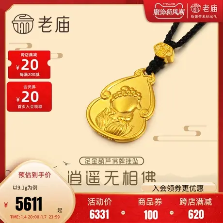 老庙黄金足金999古法阿弥陀佛挂坠金珠葫芦金牌逍遥歪头无相佛商品大图