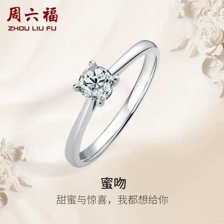 周六福白18K金钻戒女天然真钻蜜吻四爪镶钻璀璨结婚求婚钻石戒指商品大图