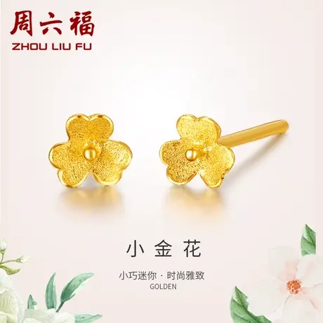 周六福珠宝黄金耳钉女耳针小金花耳饰计价足金首饰官方旗舰店正品商品大图