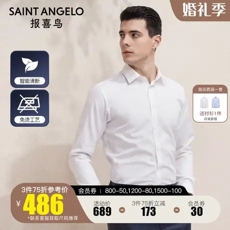 报喜鸟2023春季新款男商务休闲免烫纯棉长袖衬衫修身抑菌白色衬衣图片
