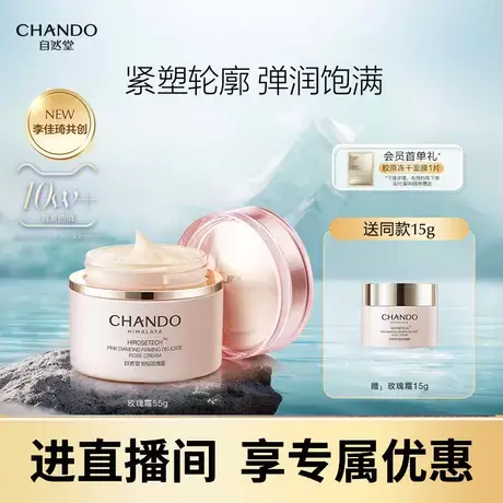 【自播间专享】自然堂粉钻紧致细嫩太空玫瑰面霜商品大图