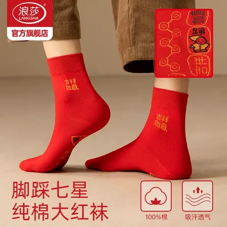 浪莎七星连珠袜子女纯棉红色龙年本命年礼物属龙全棉脚踏七星男袜商品大图