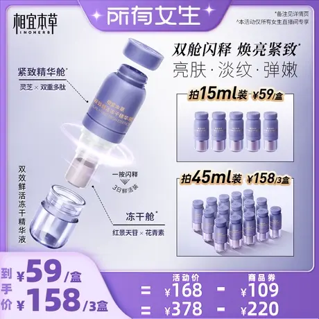 【所有女生直播间】相宜本草双效冻干精华液次抛分舱锁鲜紧致抗皱图片