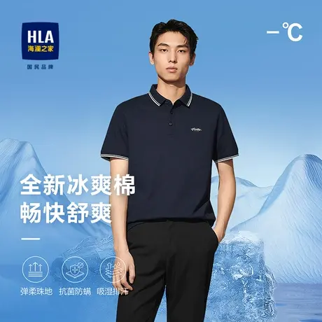 HLA/海澜之家2023热卖冰爽棉凉感POLO衫胸前字母小标珠地短袖男商品大图