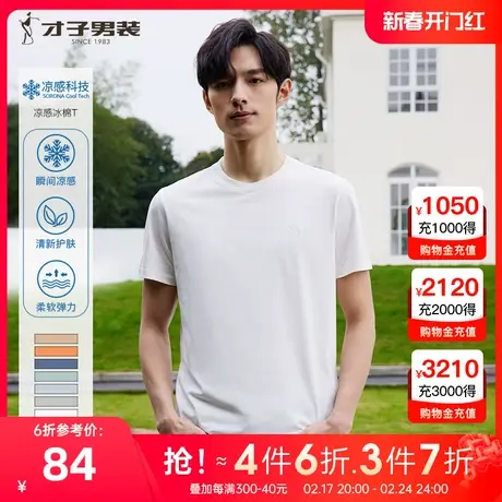 【凉感科技】才子男装纯色冰棉短袖t恤男2023夏季新款刺绣圆领短T图片