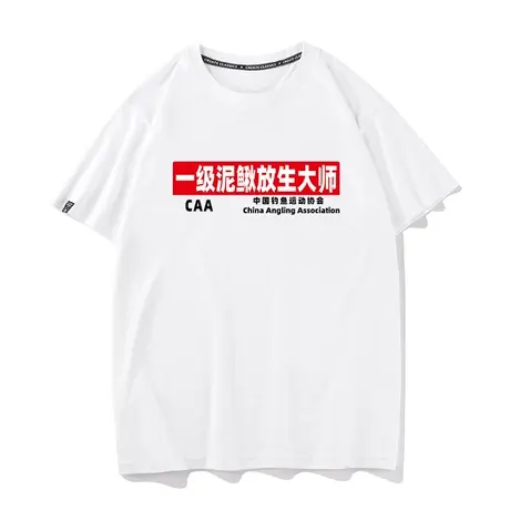 秀洛路亚翘嘴钓鱼人搞笑衣服一级泥鳅放生大师夏季纯棉短袖t恤男商品大图
