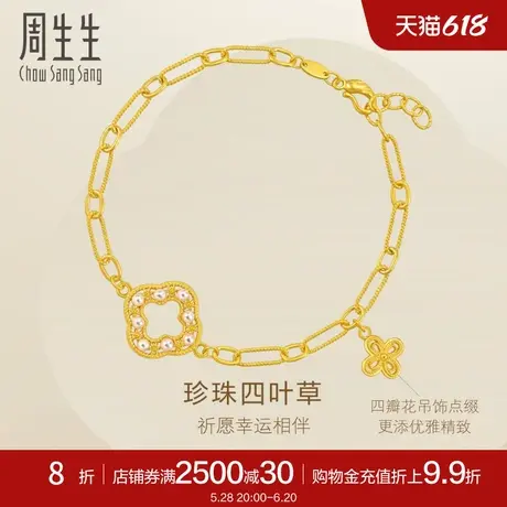 周生生永系列黄金镂空四叶草珍珠足金黄金手链94181B定价商品大图