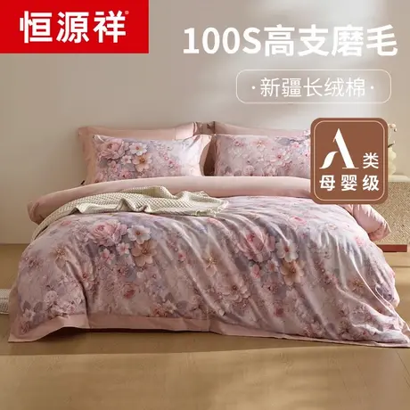 恒源祥高端100S加厚磨毛全棉四件套纯棉床单被套三件套轻奢秋冬床图片