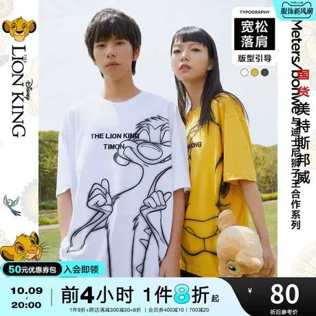 国货美特斯邦威短袖T恤男女狮子王联名时尚印花夏季宽松情侣上衣商品大图