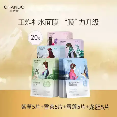 自然堂喜马拉雅补水植物面膜20片面膜补水保湿学生旗舰店正品图片