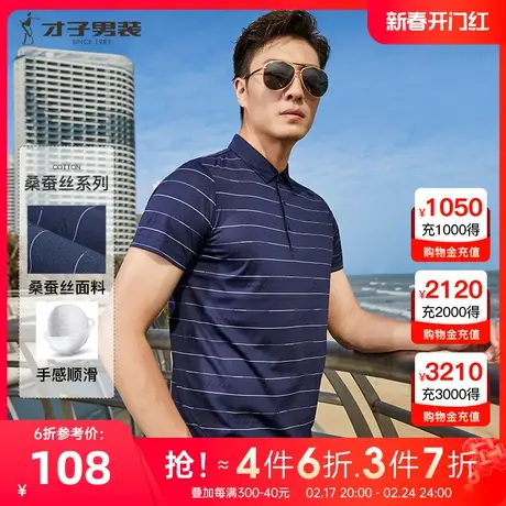 才子男装桑蚕丝Polo衫短袖男士夏季商务休闲条纹翻领高端短袖T恤图片