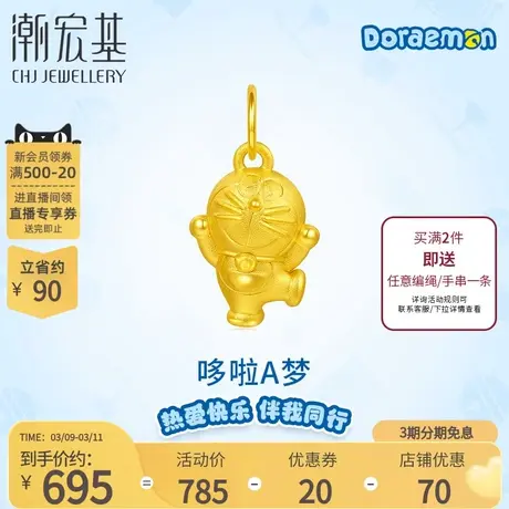 潮宏基哆啦A梦黄金吊坠足金挂坠颈饰5D硬金可爱礼物不含链丷商品大图