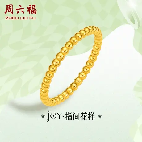 周六福黄金戒指定价金珠指环女戒手饰尾戒YO JOY系列618礼物官方商品大图