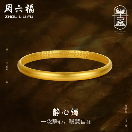周六福黄金古法静心镯手镯足金计价玺古金系列心经字迹节日礼物商品大图