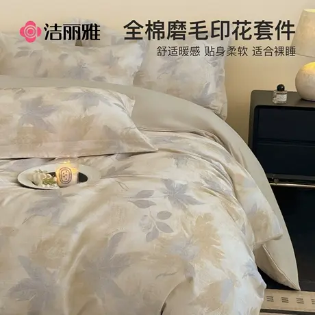 洁丽雅加厚纯棉磨毛四件套全棉2025新款床单被套床上用品床笠款商品大图
