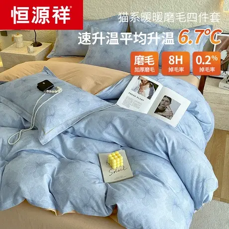 恒源祥磨毛纯棉四件套秋冬加厚全棉床上用品床单被套三件套床笠款图片