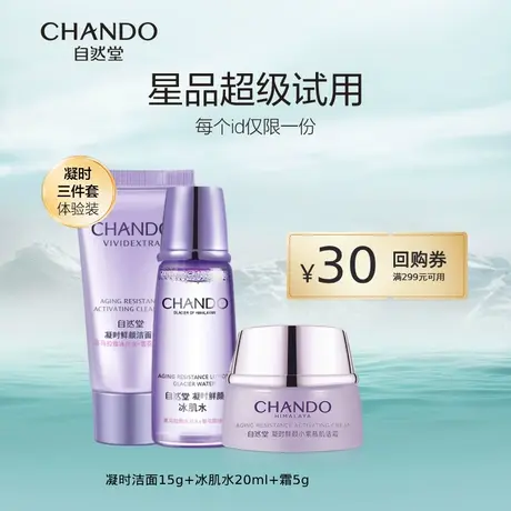 【U先】自然堂凝时鲜颜肌活修护体验装三件套（霜版）商品大图