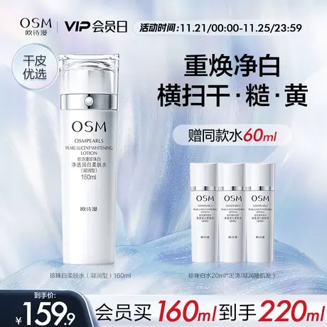 欧诗漫珍珠白柔肤水凝润补水保湿化妆水烟酰胺美白淡斑提亮净透女图片