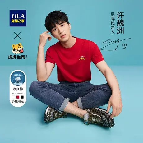 【呼呼专享】HLA/海澜之家虎虎生风系列短袖凉感T恤冰爽棉透气情图片