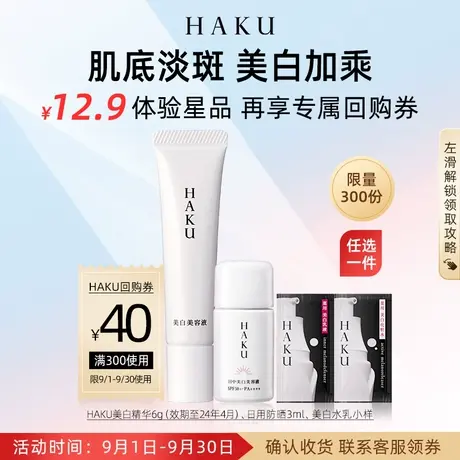 【HAKU会员回购礼】资生堂HAKU焕白体验礼享HAKU40元大额回购券图片
