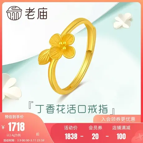 老庙黄金清雅丁香花足金活口戒指可调节手饰定价女士送礼物官方商品大图