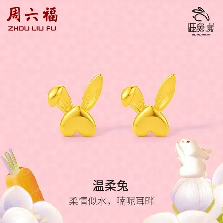 周六福黄金耳饰女计价足金十二生肖兔温柔兔5G亮面耳钉女神节礼物商品大图