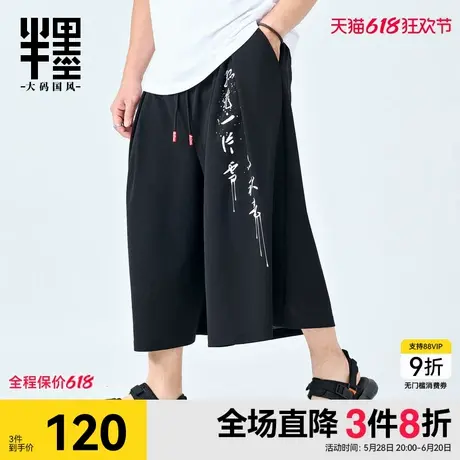 半墨直筒阔腿裤夏季设计感中国风八分裤加肥加大男士裙裤大码男装图片