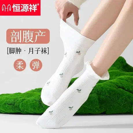 恒源祥袜子女袜春夏季薄款白色中筒袜堆堆袜孕妇产后纯棉月子袜子商品大图