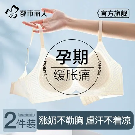 都市丽人孕妇内衣女孕期专用怀孕期夏季薄款美背防下垂哺乳文胸罩图片