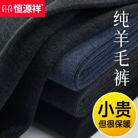 恒源祥羊毛裤男士女生加厚内穿100%纯羊毛保暖冬季老年人薄款线裤商品大图