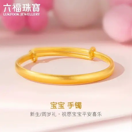 六福珠宝福满传家黄金手镯宝宝足金圆镯子满月礼计价F48TBGB0006图片