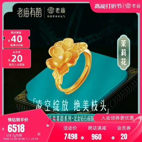 老庙有鹊黄金足金999钻石茉莉花古法女活口对戒指三金古典中国风商品大图