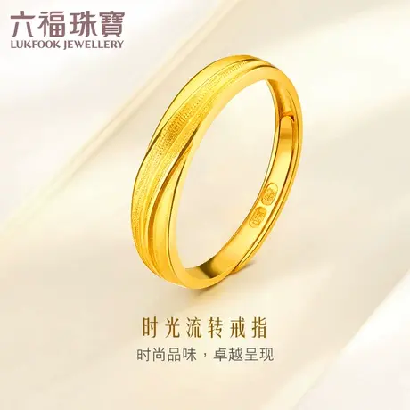 六福珠宝时光流转黄金戒指男士足金活口戒金指环计价 B01TBGR0024图片