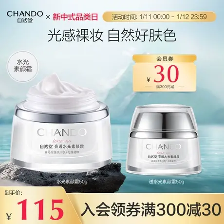【扫货！心愿年货节！】自然堂亮透水光素颜霜面霜保湿护肤品商品大图
