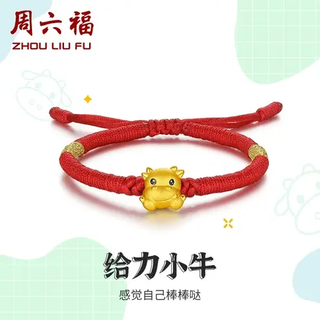 周六福黄金手绳定价女款编织绳足金给力小牛宝宝手链手饰新年礼物图片