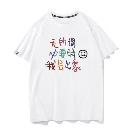 秀洛无所谓必要时我会出家别烦我文字个性衣服短袖T恤打底衫半袖图片