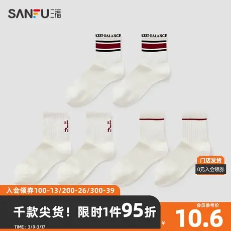三福 女小短筒袜单双装 运动风混款小白袜精梳棉女袜子826759商品大图