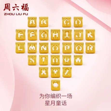 周六福字母转运珠黄金定价足金情侣diy手链手串手绳618礼物官方商品大图